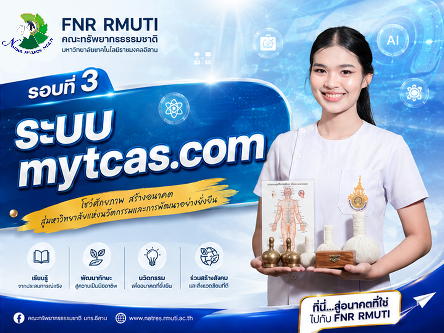 รอบที่3 ระบบ mytcas.com
