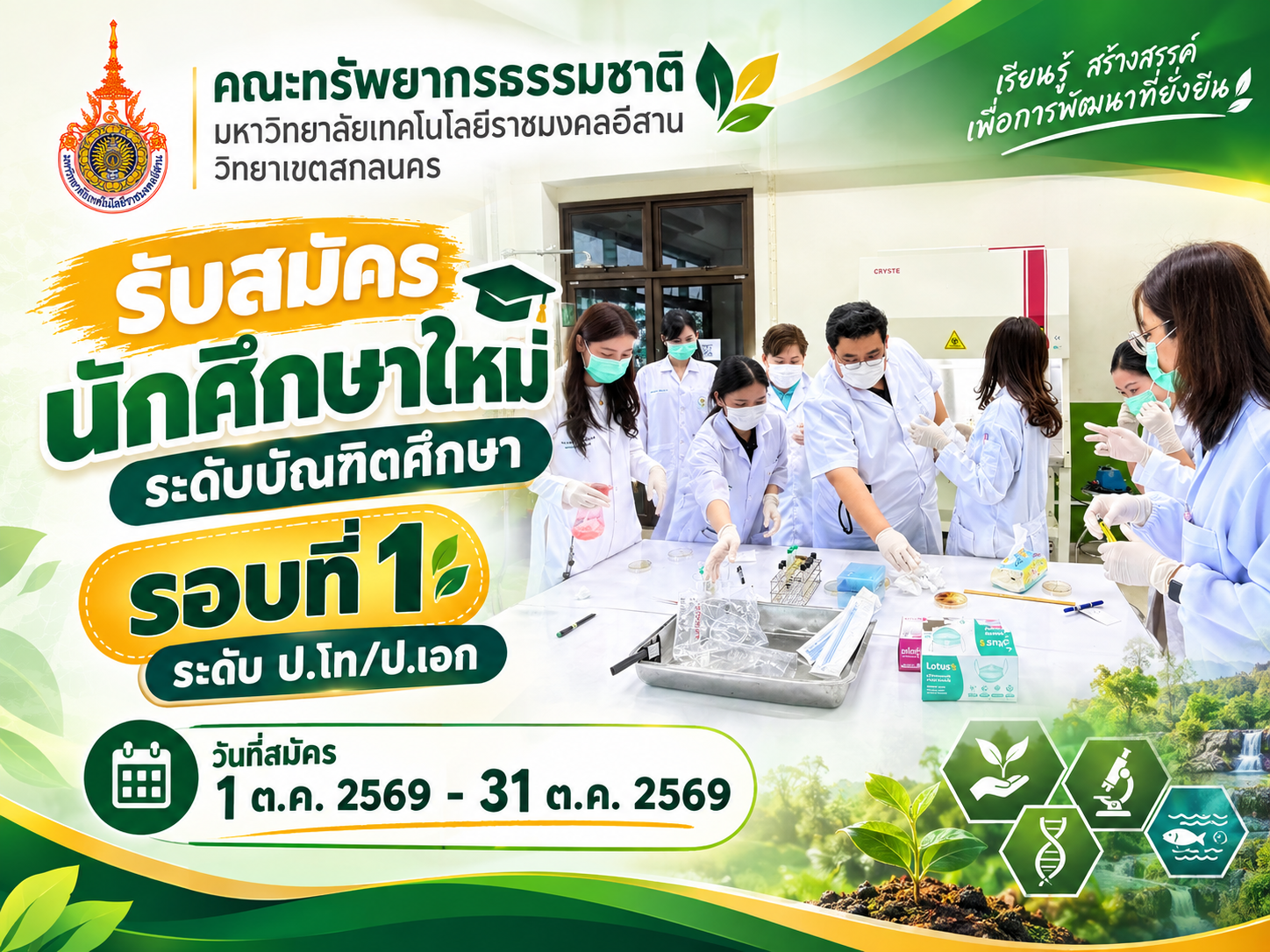 รอบที่ 1 ระดับบัณฑิตศึกษา (ระดับ ป.โท/ป.เอก)