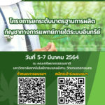 โครงการยกระดับมาตรฐานการผลิตกัญชาทางการแพทย์ภายใต้ระบบอินทรีย์