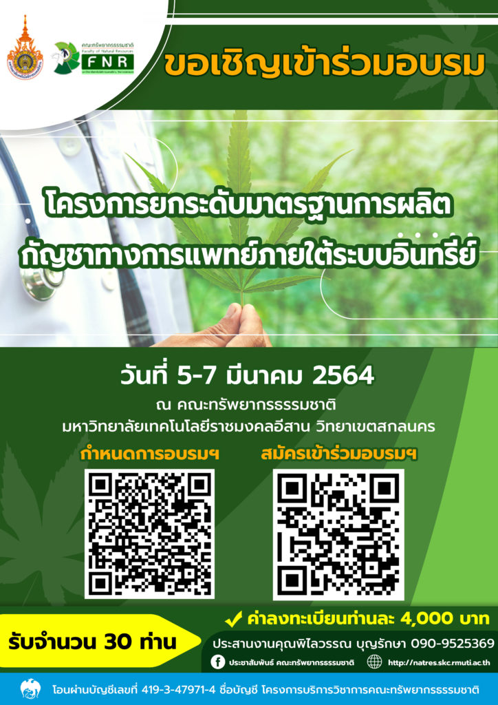 โครงการยกระดับมาตรฐานการผลิตกัญชาทางการแพทย์ภายใต้ระบบอินทรีย์