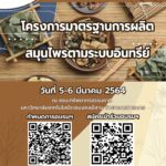 อบรมมาตฐานการผลิตสมุนไพรตามระบบอินทรีย์1