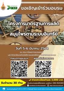 อบรมมาตฐานการผลิตสมุนไพรตามระบบอินทรีย์1