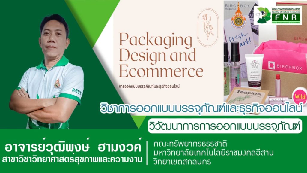 การออกแบบบรรจุภัณฑ์และธุรกิจออนไลน์ โดย อาจารย์วุฒิพงษ์ ฮามวงค์