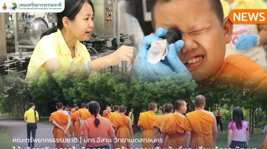 คณะทรัพยากรธรรมชาติให้ให้บริการวิชาการ ในกิจกรรม สร้างความสัมพันธ์และเรียนรู้การพัฒนาทักษะอาชีพพื้นฐาน เพื่อสัมมาอาชีพนักเรียนในอนาคต