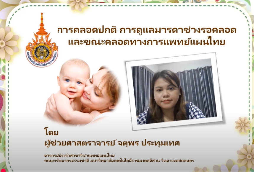 การคลอดและการดูแลทางแผนไทย โดย ผศ.จตุพร ประทุมเทศ สาขาวิชาแพทย์แผนไทย