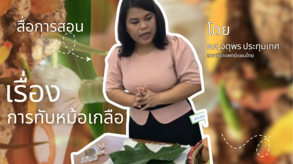 การทับหม้อเกลือ โดย ผศ.จตุพร ประทุมเทศ สาขาวิชาแพทย์แผนไทย