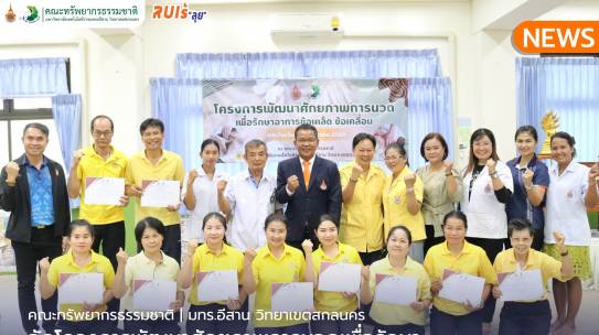 คณะทรัพยากรธรรมชาติจัดโครงการพัฒนาศักยภาพการนวดเพื่อ รักษาอาการข้อเคล็ด ข้อเคลื่อน