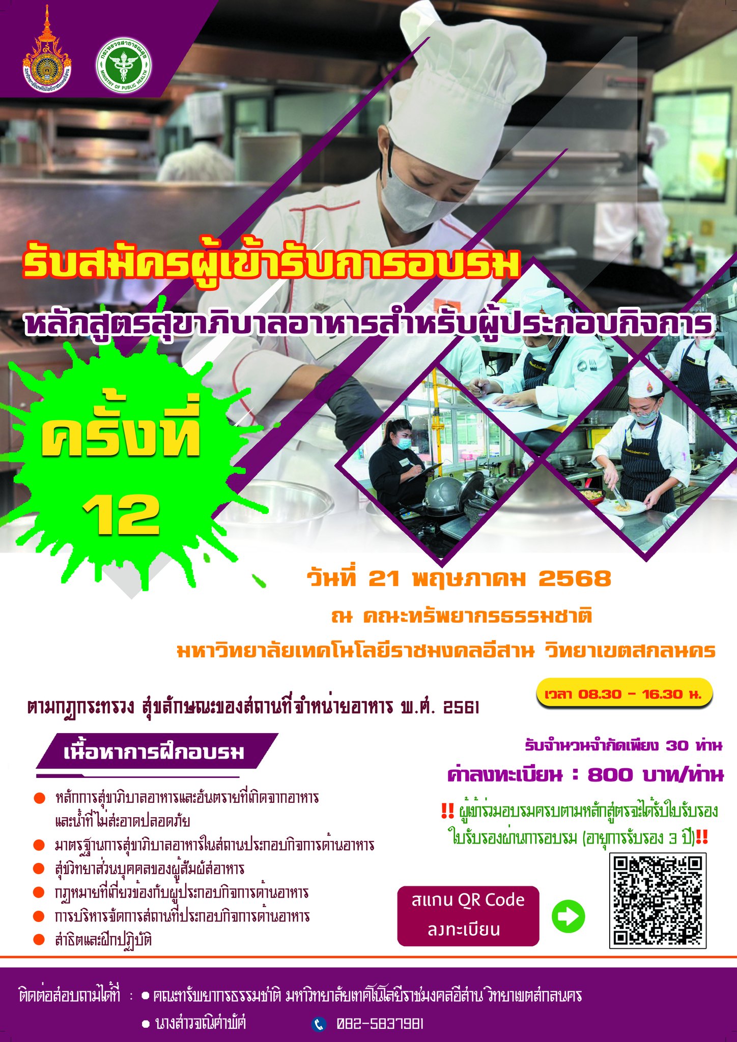 อบรมหลักสูตรสุขาภิบาลอาหารสำหรับผู้ประกอบกิจการ ครั้งที่ 12