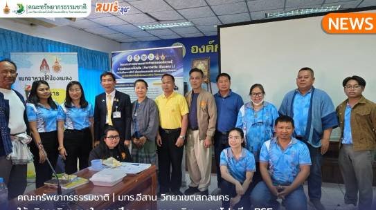 คณะทรัพยากรธรรมชาติให้บริการวิชาการในการฝึกอบรมการผลิตแมลงโปรตีน BSF (Hermetia illucens L.) เพื่อลดต้นทุนอาหารสัตว์ ผลิตพืชและสร้างรายได้ระดับชุมชนในพื้นที่ภาคอีสาน