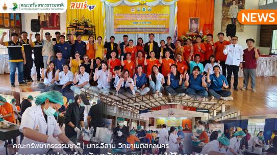 คณะทรัพยากรธรรมชาติร่วมออกหน่วยทำหมันสุนัขและแมว ภายใต้โครงการสัตว์ปลอดโรค คนปลอดภัยจากโรคพิษสุนัขบ้า