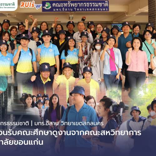คณะทรัพยากรธรรมชาติ ให้การต้อนรับคณะศึกษาดูงาน จากคณะสหวิทยาการ มหาวิทยาลัยขอนแก่น