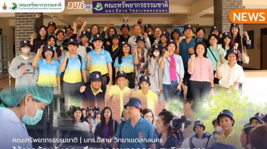 คณะทรัพยากรธรรมชาติ ให้การต้อนรับคณะศึกษาดูงาน จากคณะสหวิทยาการ มหาวิทยาลัยขอนแก่น