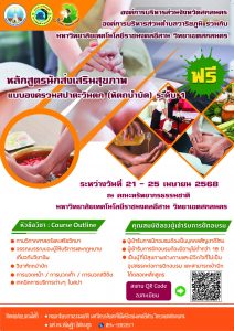 อบรมหลักสูตรนักส่งเสริมสุขภาพแบบองค์รวมสปาตะวันตก (หัตถบำบัด) ระดับ 1