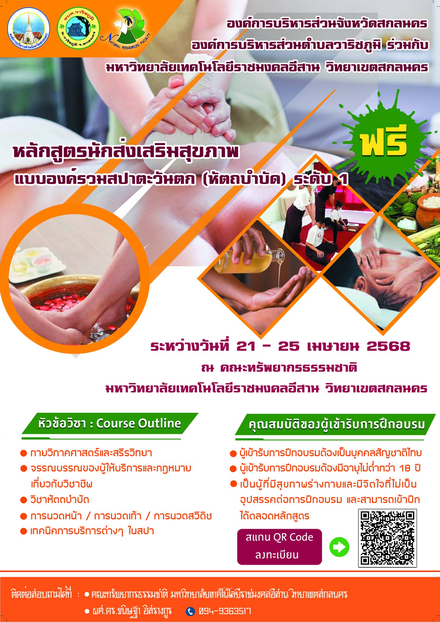 อบรมหลักสูตรนักส่งเสริมสุขภาพแบบองค์รวมสปาตะวันตก (หัตถบำบัด) ระดับ 1