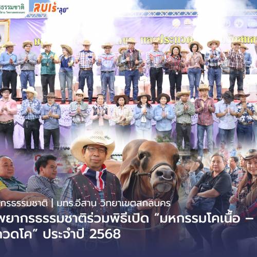 คณะทรัพยากรธรรมชาติร่วมพิธีเปิด“มหกรรมโคเนื้อ – โคขุน และประกวดโค” ประจำปี 2568