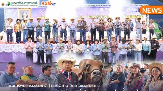 คณะทรัพยากรธรรมชาติร่วมพิธีเปิด“มหกรรมโคเนื้อ – โคขุน และประกวดโค” ประจำปี 2568