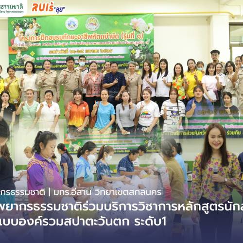 คณะทรัพยากรธรรมชาติร่วมบริการวิชาการหลักสูตรนักส่งเสริมสุขภาพแบบองค์รวมสปาตะวันตก ระดับ1