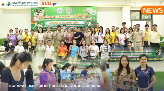 คณะทรัพยากรธรรมชาติร่วมบริการวิชาการหลักสูตรนักส่งเสริมสุขภาพแบบองค์รวมสปาตะวันตก ระดับ1