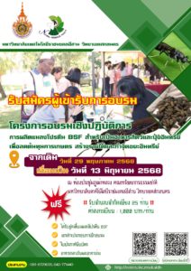 แจ้งเลื่อน อบรมเชิงปฏิบัติการ “การผลิตแมลงโปรตีน BSF สำหรับเป็นอาหารสัตว์และปุ๋ยอินทรีย์เพื่อลดต้นทุนการเกษตร สร้างรายได้กำจัดขยะอินทรีย์”