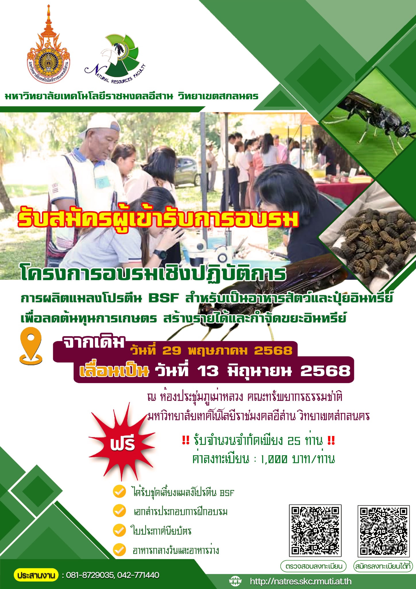 แจ้งเลื่อน อบรมเชิงปฏิบัติการ “การผลิตแมลงโปรตีน BSF สำหรับเป็นอาหารสัตว์และปุ๋ยอินทรีย์เพื่อลดต้นทุนการเกษตร สร้างรายได้กำจัดขยะอินทรีย์”