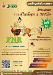 อบรมการนวดไทยเพื่อสุขภาพ 150 ชั่วโมง