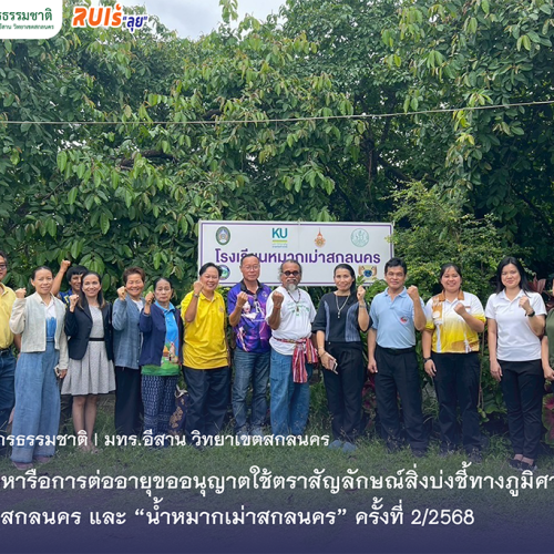 คณะทรัพยากรธรรมชาติร่วมประชุมหารือการต่ออายุขออนุญาตใช้ตราสัญลักษณ์สิ่งบ่งชี้ทางภูมิศาสตร์ไทย “หมากเม่าสกลนคร และ ”น้ำหมากเม่าสกลนคร” ครั้งที่ 2/2568