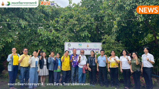 คณะทรัพยากรธรรมชาติร่วมประชุมหารือการต่ออายุขออนุญาตใช้ตราสัญลักษณ์สิ่งบ่งชี้ทางภูมิศาสตร์ไทย “หมากเม่าสกลนคร และ ”น้ำหมากเม่าสกลนคร” ครั้งที่ 2/2568