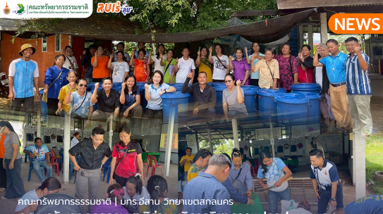 คณะทรัพยากรธรรมชาติร่วมบริการวิชาการแปรรูปแหนแดงเป็นปุ๋ยพืชสดหรือปุ๋ยหมัก