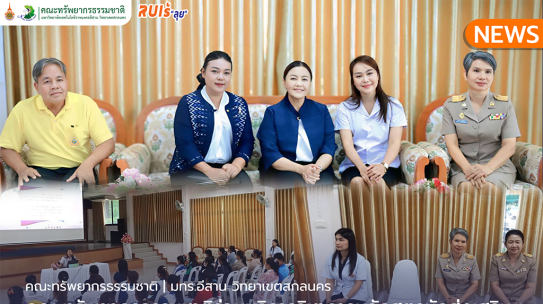 คณะทรัพยากรธรรมชาติร่วมบริการวิชาการหลักสูตรนักส่งเสริมสุขภาพแบบองค์รวมสปาตะวันตก ระดับ1 และหัตถบำบัด