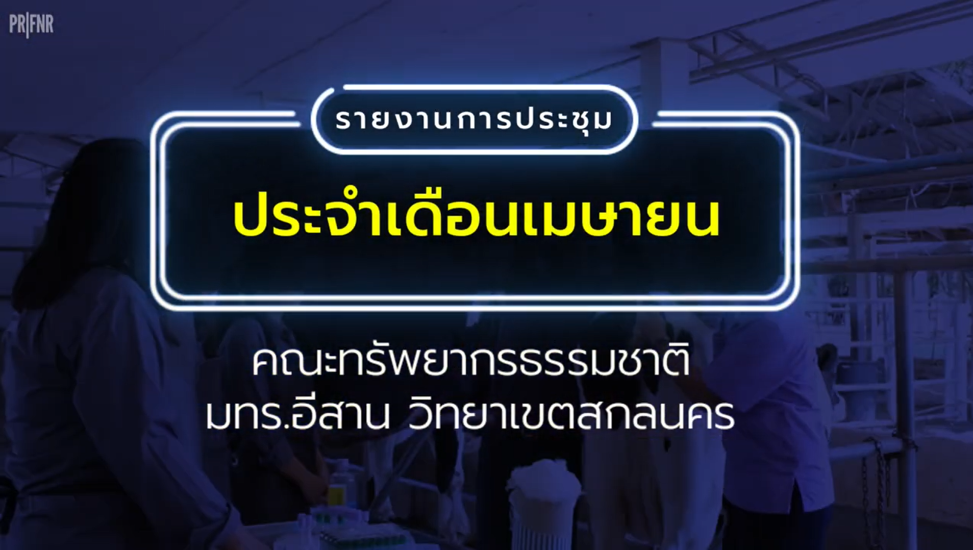 จดหมายข่าวประจำเดือนเมษายน 2568