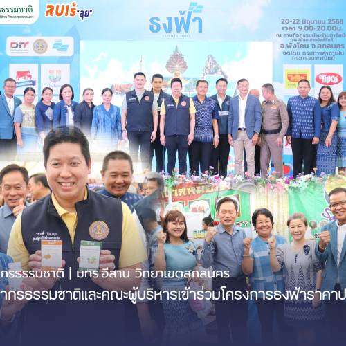 คณะทรัพยากรธรรมชาติและคณะผู้บริหารเข้าร่วมโครงการธงฟ้าราคาประหยัด
