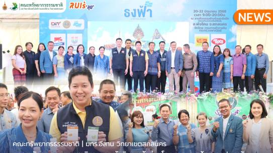 คณะทรัพยากรธรรมชาติและคณะผู้บริหารเข้าร่วมโครงการธงฟ้าราคาประหยัด