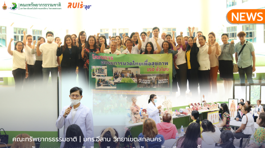 คณะทรัพยากรธรรมชาติบริการวิชาการ “หลักสูตรวิชาชีพระยะสั้นรายวิชานวดแผนไทยเพื่อสุขภาพ 150 ชั่วโมง”