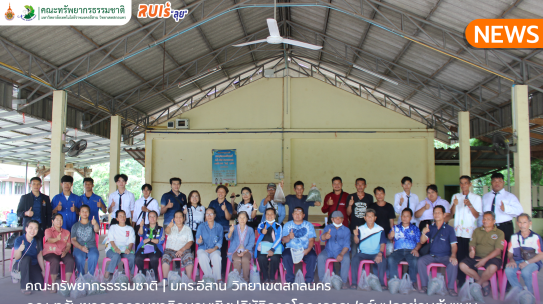 คณะทรัพยากรธรรมชาติอบรมเชิงปฏิบัติการโครงการฟาร์มปลาช่อนต้นแบบองค์กรประมงท้องถิ่น ผสมผสานวิถีธรรมชาติ วิทยาศาสตร์ เทคโนโลยี และ นวัตกรรมที่เป็นมิตรกับสิ่งแวดล้อม