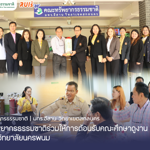 คณะทรัพยากรธรรมชาติร่วมให้การต้อนรับคณะศึกษาดูงานจากมหาวิทยาลัยนครพนม