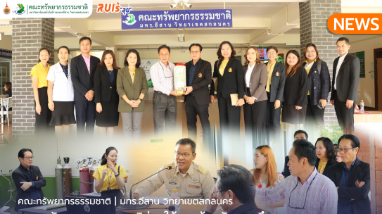 คณะทรัพยากรธรรมชาติร่วมให้การต้อนรับคณะศึกษาดูงานจากมหาวิทยาลัยนครพนม