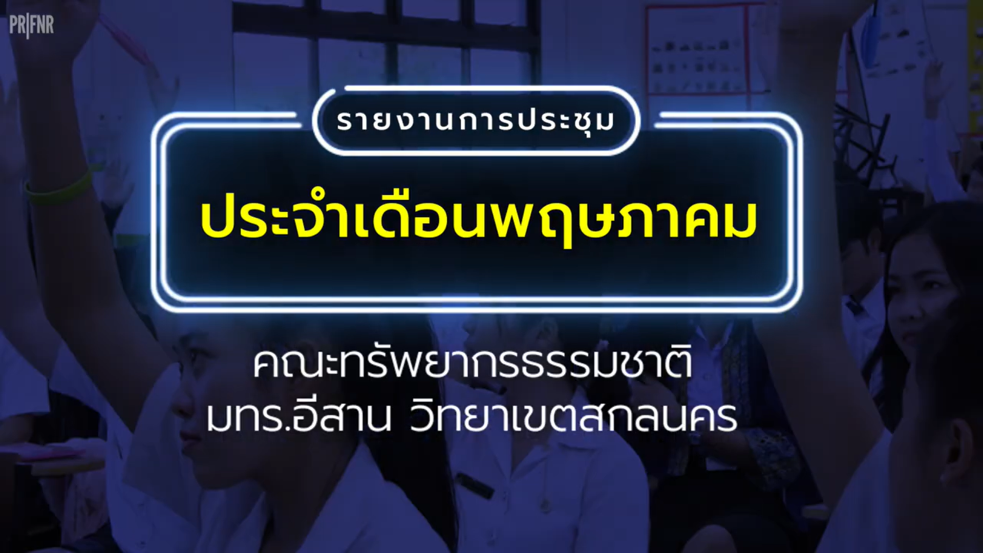 จดหมายข่าวประจำเดือนพฤษภาคม 2568
