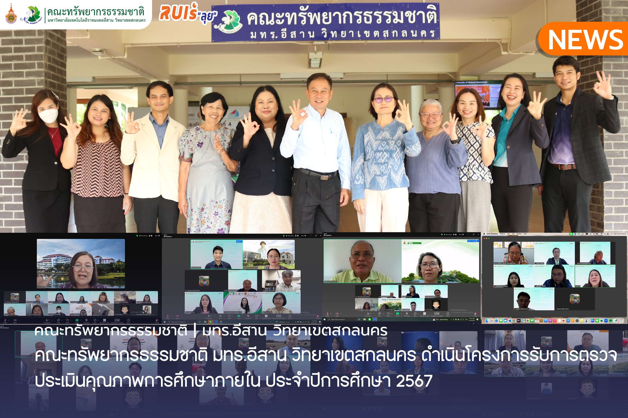 คณะทรัพยากรธรรมชาติ มทร.อีสาน วิทยาเขตสกลนคร ดำเนินโครงการรับการตรวจประเมินคุณภาพการศึกษาภายใน ประจำปีการศึกษา 2567