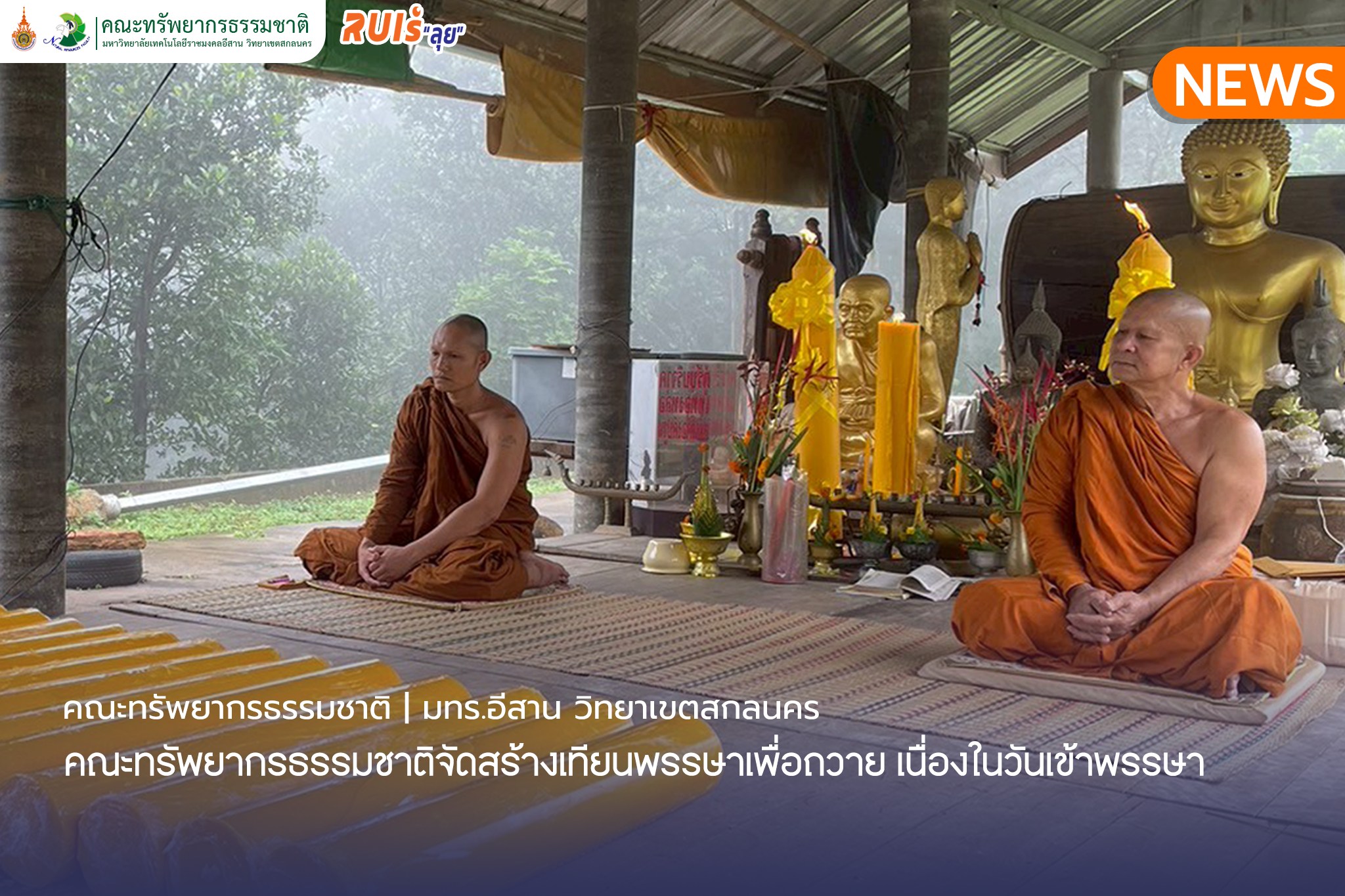 คณะทรัพยากรธรรมชาติจัดสร้างเทียนพรรษาเพื่อถวาย เนื่องในวันเข้าพรรษา
