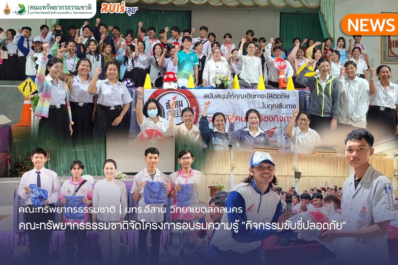 คณะทรัพยากรธรรมชาติจัดโครงการอบรมความรู้ “กิจกรรมขับขี่ปลอดภัย”