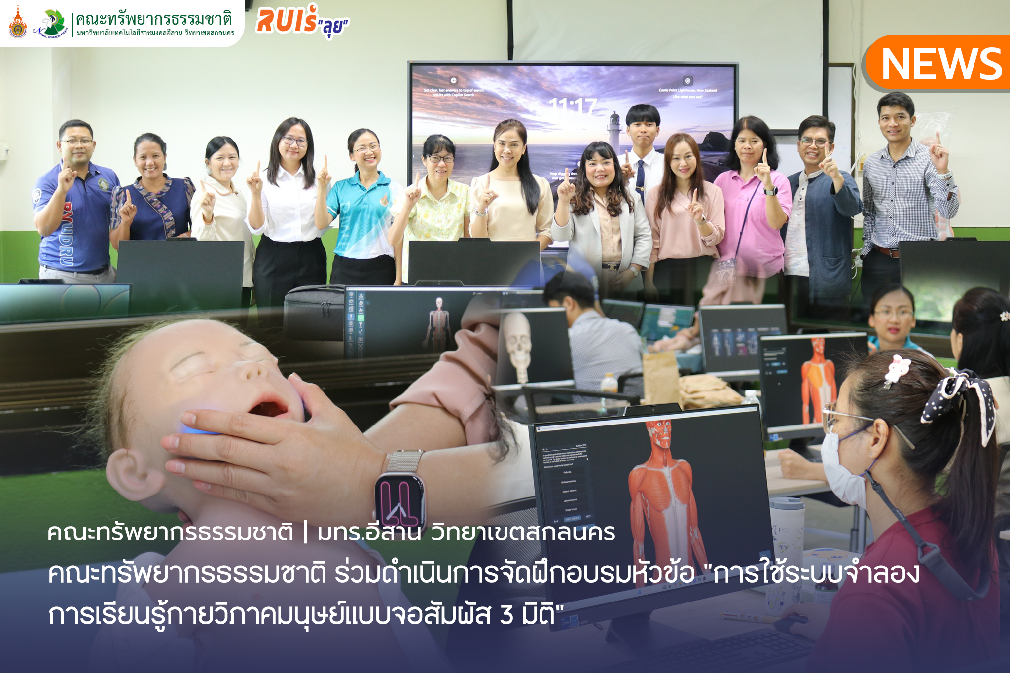คณะทรัพยากรธรรมชาติ ร่วมดำเนินการจัดฝึกอบรมหัวข้อ “การใช้ระบบจำลองการเรียนรู้กายวิภาคมนุษย์แบบจอสัมผัส 3 มิติ”