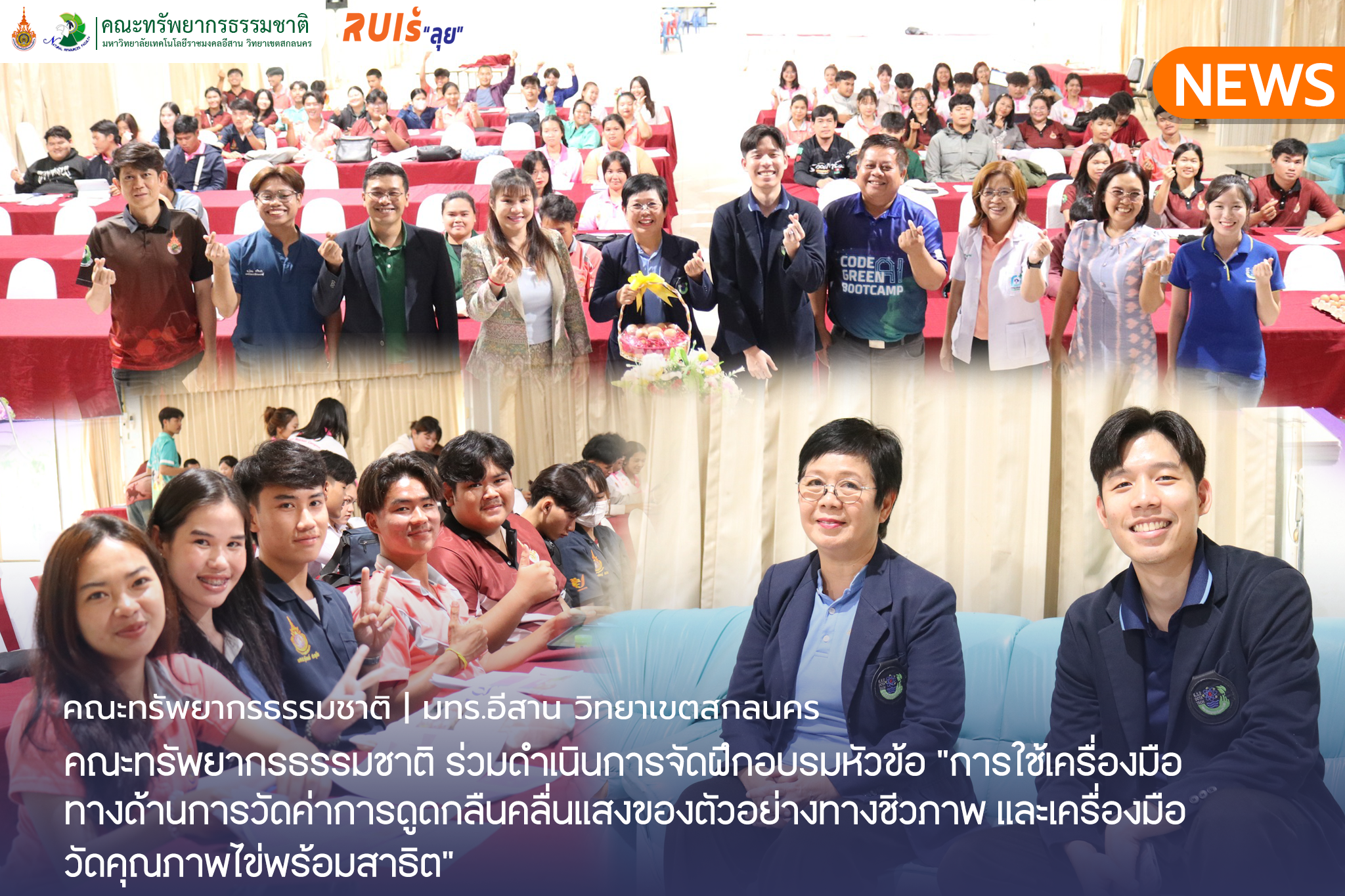 คณะทรัพยากรธรรมชาติ ร่วมดำเนินการจัดฝึกอบรมหัวข้อ “การใช้เครื่องมือทางด้านการวัดค่าการดูดกลืนคลื่นแสงของตัวอย่างทางชีวภาพ และเครื่องมือวัดคุณภาพไข่พร้อมสาธิต”