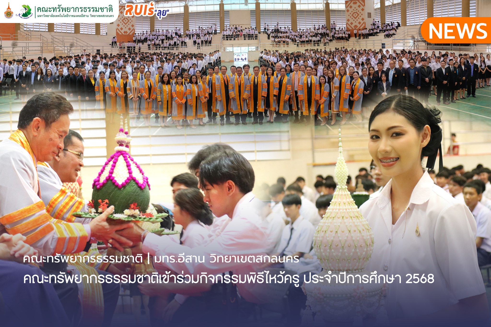 คณะทรัพยากรธรรมชาติเข้าร่วมกิจกรรมพิธีไหว้ครู ประจำปีการศึกษา 2568