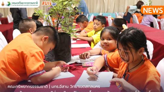 คณะทรัพยากรธรรมชาติร่วมบริการวิชาการ โครงการนักพฤกษศาสตร์รุ่นเยาว์
