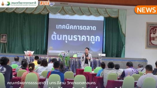 คณะทรัพยากรธรรมชาติร่วมให้การบริการวิชาการโครงการผลิตโคขุนคุณภาพแบบยั่งยืน