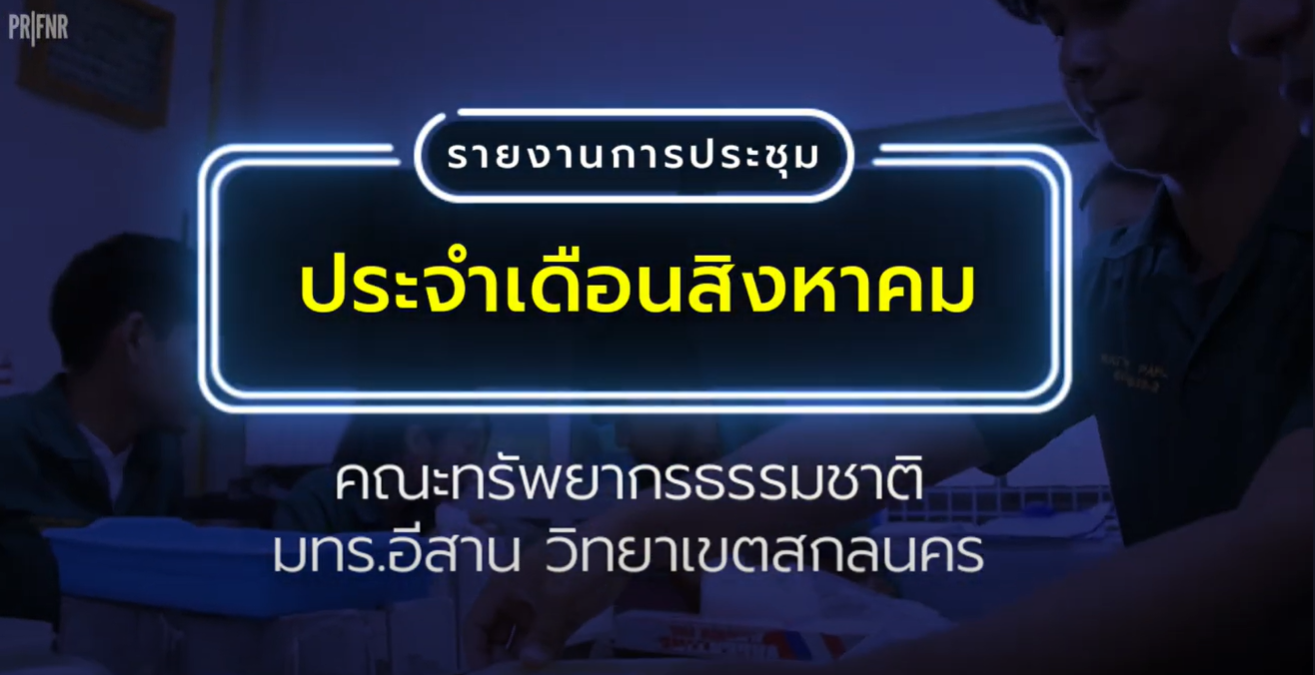 จดหมายข่าวประจำเดือนสิงหาคม 2568