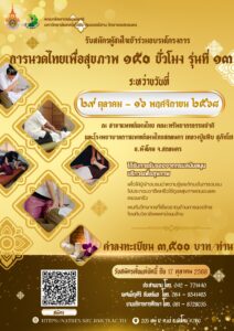 โครงการอบรมการนวดไทยเพื่อสุขภาพ 150 ชั่วโมง