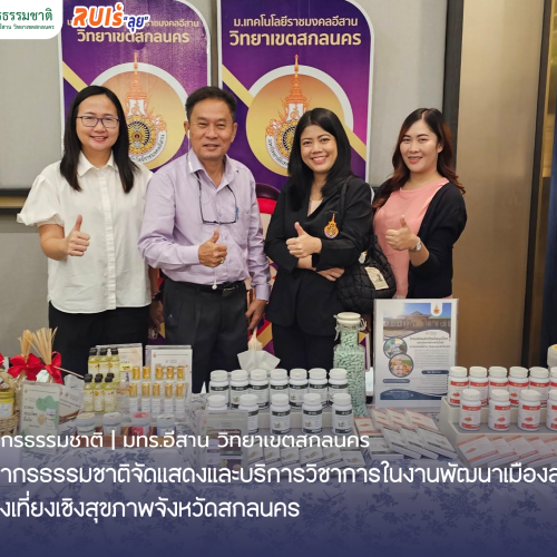 คณะทรัพยากรธรรมชาติจัดแสดงและบริการวิชาการ ในงานพัฒนาเมืองสมุนไพรและการท่องเที่ยวเชิงสุขภาพจังหวัดสกลนคร