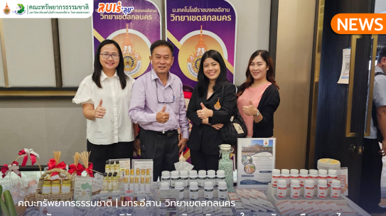 คณะทรัพยากรธรรมชาติจัดแสดงและบริการวิชาการ ในงานพัฒนาเมืองสมุนไพรและการท่องเที่ยวเชิงสุขภาพจังหวัดสกลนคร
