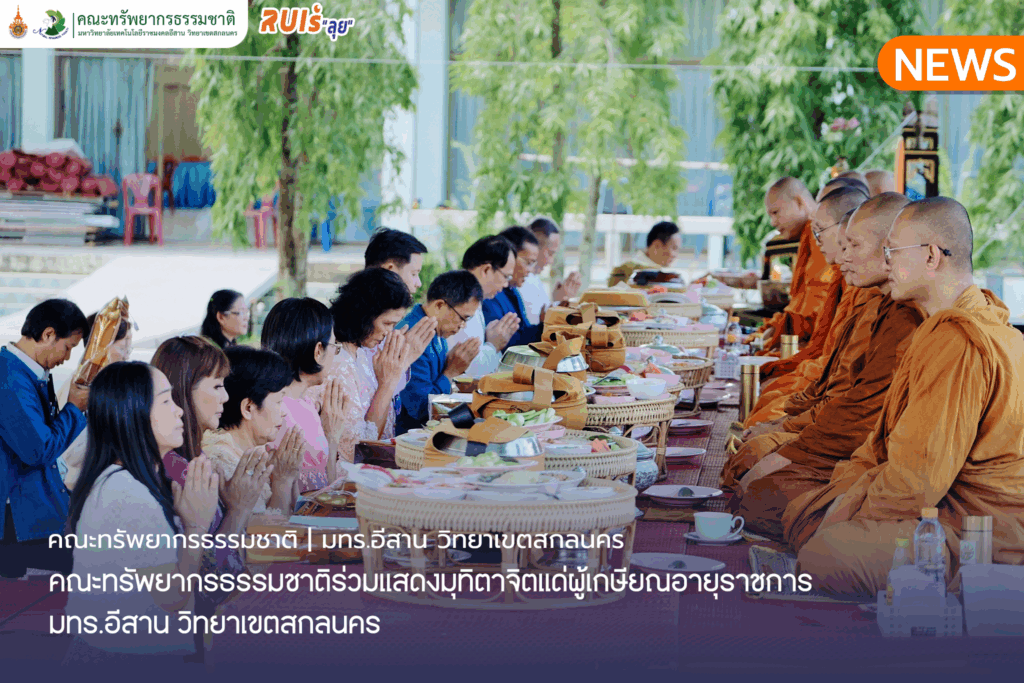 คณะทรัพยากรธรรมชาติร่วมแสดงมุทิตาจิตแด่ผู้เกษียณอายุราชการ มทร.อีสาน วิทยาเขตสกลนคร    